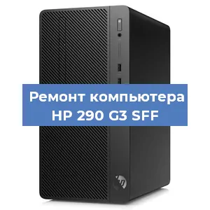 Замена материнской платы на компьютере HP 290 G3 SFF в Ростове-на-Дону